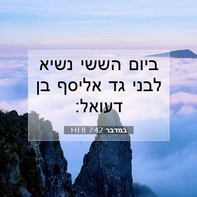 Picture 07 - במדבר 7:42 HEB - ביום הששי נשיא לבני גד - Bible Verse Picture