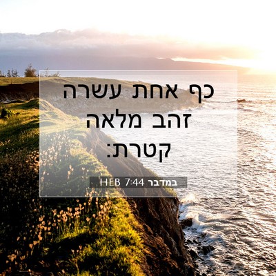 Picture 07 - במדבר 7:44 HEB - כף אחת עשרה זהב מלאה - Bible Verse Picture