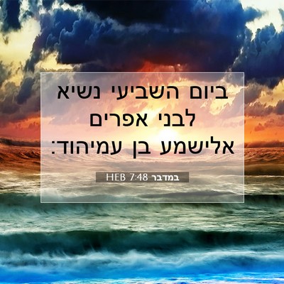 Picture 07 - במדבר 7:48 HEB - ביום השביעי נשיא לבני - Bible Verse Picture