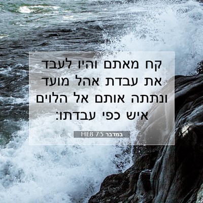Picture 07 - במדבר 7:5 HEB - קח מאתם והיו לעבד את עבדת - Bible Verse Picture
