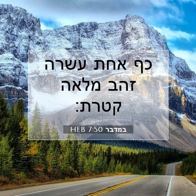 Picture 07 - במדבר 7:50 HEB - כף אחת עשרה זהב מלאה - Bible Verse Picture