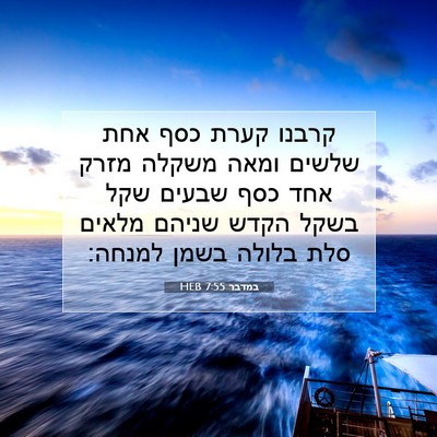 Picture 07 - במדבר 7:55 HEB - קרבנו קערת כסף אחת שלשים - Bible Verse Picture