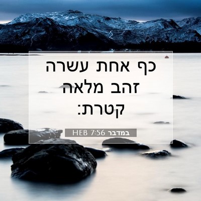 Picture 07 - במדבר 7:56 HEB - כף אחת עשרה זהב מלאה - Bible Verse Picture