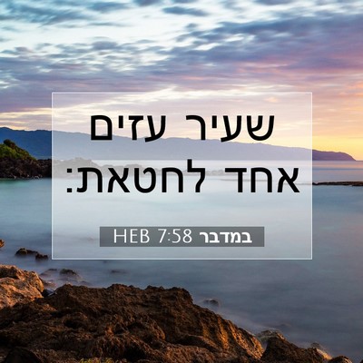 Picture 07 - במדבר 7:58 HEB - שעיר עזים אחד - Bible Verse Picture