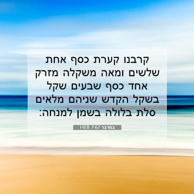 Picture 07 - במדבר 7:67 HEB - קרבנו קערת כסף אחת שלשים - Bible Verse Picture