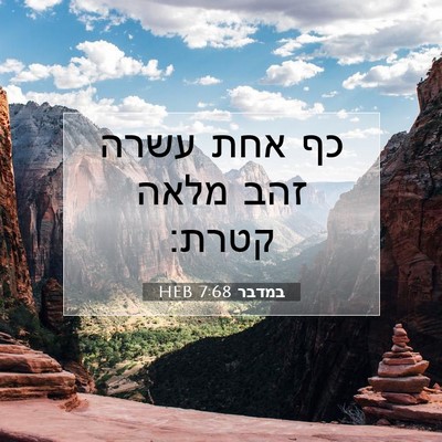 Picture 07 - במדבר 7:68 HEB - כף אחת עשרה זהב מלאה - Bible Verse Picture