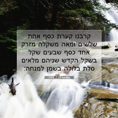 Picture 07 - במדבר 7:73 HEB - קרבנו קערת כסף אחת שלשים - Bible Verse Picture