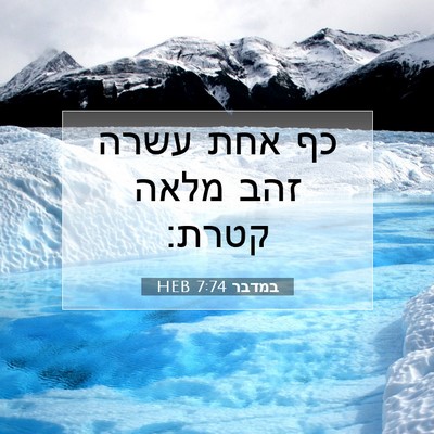 Picture 07 - במדבר 7:74 HEB - כף אחת עשרה זהב מלאה - Bible Verse Picture