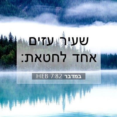 Picture 07 - במדבר 7:82 HEB - שעיר עזים אחד - Bible Verse Picture