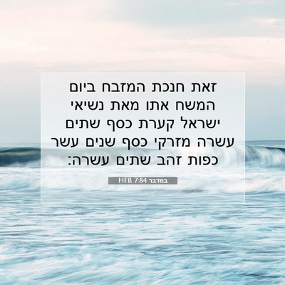 Picture 07 - במדבר 7:84 HEB - זאת חנכת המזבח ביום המשח - Bible Verse Picture
