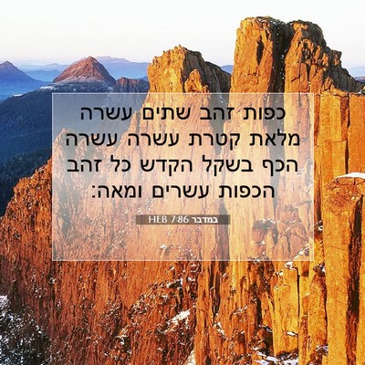 Picture 07 - במדבר 7:86 HEB - כפות זהב שתים עשרה מלאת - Bible Verse Picture