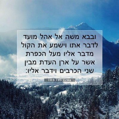 Picture 07 - במדבר 7:89 HEB - ובבא משה אל אהל מועד לדבר - Bible Verse Picture
