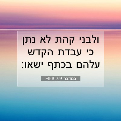 Picture 07 - במדבר 7:9 HEB - ולבני קהת לא נתן כי עבדת - Bible Verse Picture