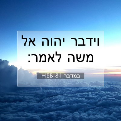 Picture 07 - במדבר 8:1 HEB - וידבר יהוה אל משה - Bible Verse Picture