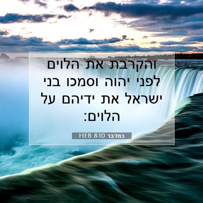 Picture 07 - במדבר 8:10 HEB - והקרבת את הלוים לפני יהוה - Bible Verse Picture