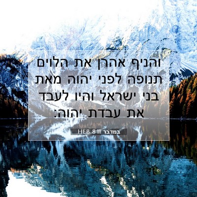 Picture 07 - במדבר 8:11 HEB - והניף אהרן את הלוים תנופה - Bible Verse Picture