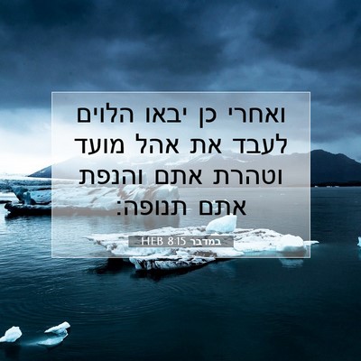 Picture 07 - במדבר 8:15 HEB - ואחרי כן יבאו הלוים לעבד את - Bible Verse Picture