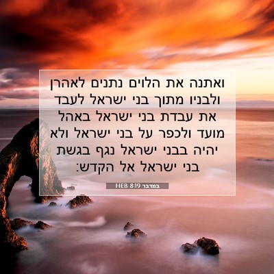 Picture 07 - במדבר 8:19 HEB - ואתנה את הלוים נתנים לאהרן - Bible Verse Picture