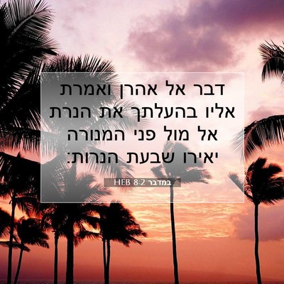 Picture 07 - במדבר 8:2 HEB - דבר אל אהרן ואמרת אליו - Bible Verse Picture