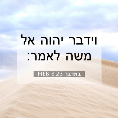 Picture 07 - במדבר 8:23 HEB - וידבר יהוה אל משה - Bible Verse Picture
