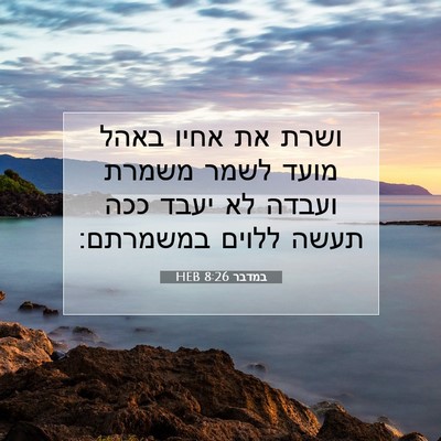 Picture 07 - במדבר 8:26 HEB - ושרת את אחיו באהל מועד לשמר - Bible Verse Picture