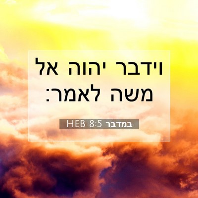 Picture 07 - במדבר 8:5 HEB - וידבר יהוה אל משה - Bible Verse Picture