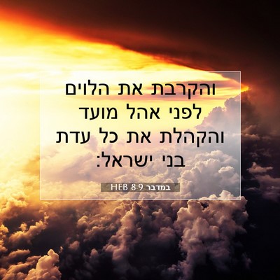 Picture 07 - במדבר 8:9 HEB - והקרבת את הלוים לפני אהל - Bible Verse Picture