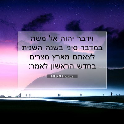 Picture 07 - במדבר 9:1 HEB - וידבר יהוה אל משה במדבר - Bible Verse Picture