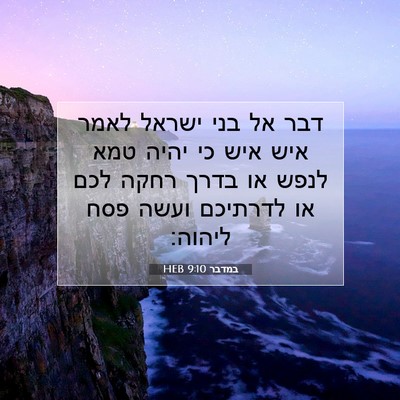 Picture 07 - במדבר 9:10 HEB - דבר אל בני ישראל לאמר איש - Bible Verse Picture