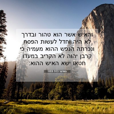 Picture 07 - במדבר 9:13 HEB - והאיש אשר הוא טהור ובדרך לא - Bible Verse Picture