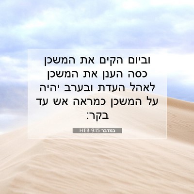 Picture 07 - במדבר 9:15 HEB - וביום הקים את המשכן כסה - Bible Verse Picture