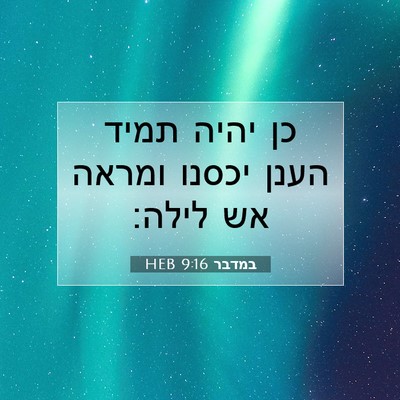Picture 07 - במדבר 9:16 HEB - כן יהיה תמיד הענן יכסנו - Bible Verse Picture