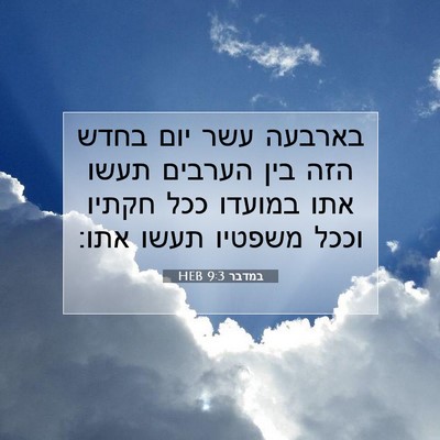 Picture 07 - במדבר 9:3 HEB - בארבעה עשר יום בחדש הזה בין - Bible Verse Picture
