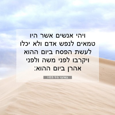 Picture 07 - במדבר 9:6 HEB - ויהי אנשים אשר היו טמאים - Bible Verse Picture