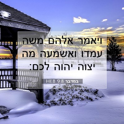 Picture 07 - במדבר 9:8 HEB - ויאמר אלהם משה עמדו ואשמעה - Bible Verse Picture