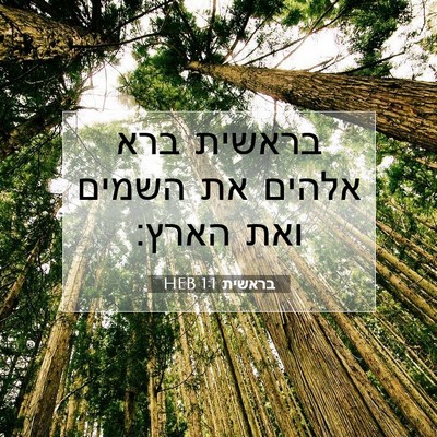 Picture 07 - בראשית 1:1 HEB - בראשית ברא אלהים את השמים - Bible Verse Picture