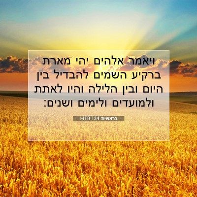 Picture 07 - בראשית 1:14 HEB - ויאמר אלהים יהי מארת ברקיע - Bible Verse Picture
