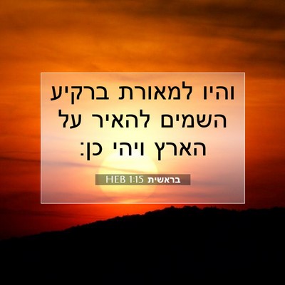 Picture 07 - בראשית 1:15 HEB - והיו למאורת ברקיע השמים - Bible Verse Picture