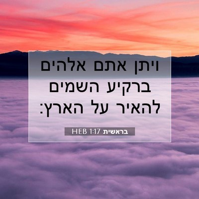 Picture 07 - בראשית 1:17 HEB - ויתן אתם אלהים ברקיע השמים - Bible Verse Picture
