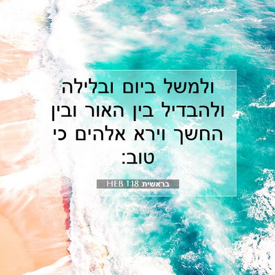 Picture 07 - בראשית 1:18 HEB - ולמשל ביום ובלילה ולהבדיל - Bible Verse Picture
