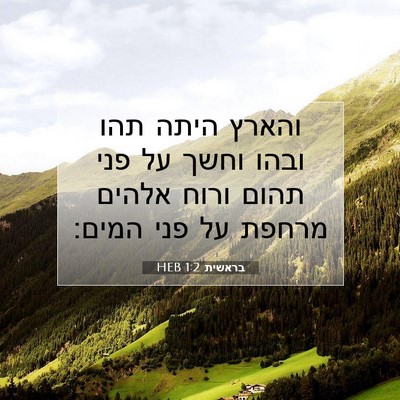 Picture 07 - בראשית 1:2 HEB - והארץ היתה תהו ובהו וחשך על - Bible Verse Picture