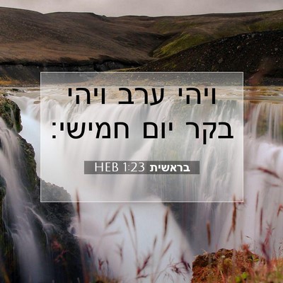 Picture 07 - בראשית 1:23 HEB - ויהי ערב ויהי בקר יום - Bible Verse Picture