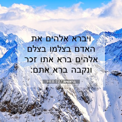 Picture 07 - בראשית 1:27 HEB - ויברא אלהים את האדם בצלמו - Bible Verse Picture