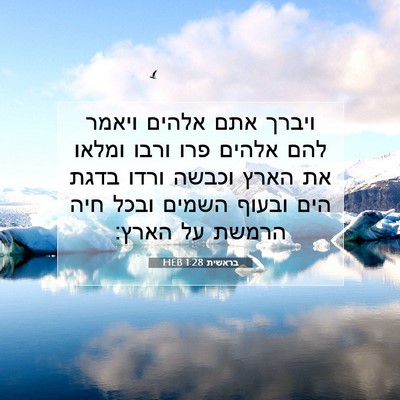 Picture 07 - בראשית 1:28 HEB - ויברך אתם אלהים ויאמר להם - Bible Verse Picture