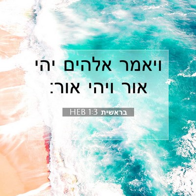 Picture 07 - בראשית 1:3 HEB - ויאמר אלהים יהי אור ויהי - Bible Verse Picture