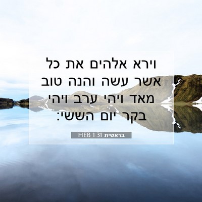 Picture 07 - בראשית 1:31 HEB - וירא אלהים את כל אשר עשה - Bible Verse Picture