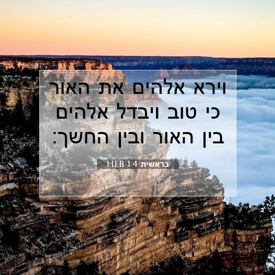 Picture 07 - בראשית 1:4 HEB - וירא אלהים את האור כי טוב - Bible Verse Picture