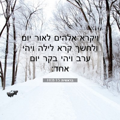 Picture 07 - בראשית 1:5 HEB - ויקרא אלהים לאור יום ולחשך - Bible Verse Picture