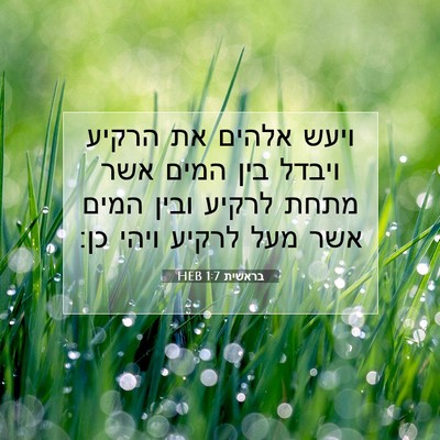 Picture 07 - בראשית 1:7 HEB - ויעש אלהים את הרקיע ויבדל - Bible Verse Picture