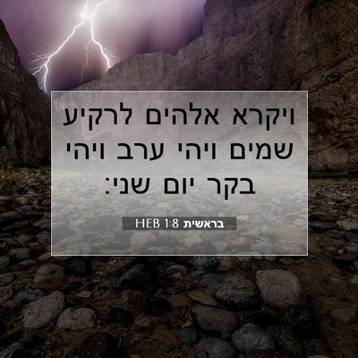 Picture 07 - בראשית 1:8 HEB - ויקרא אלהים לרקיע שמים - Bible Verse Picture